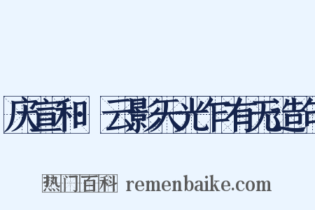 庆宣和·云影天光乍有无造句是什么意思的图片